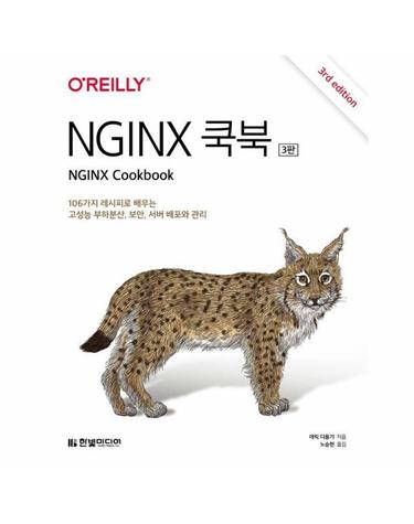 NGINX 쿡북 - 106가지 레시피로 배우는 고성능 부하분산, 보안, 서버 배포와 관리 (3판)