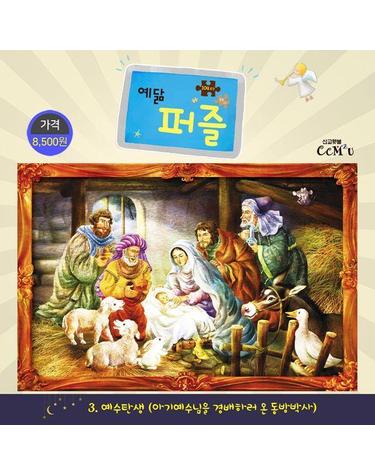 예수탄생 (대) - 104조각, 아기예수님을 경배하러 온 동방박사 - 예닮 퍼즐 대 3