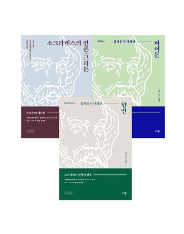 플라톤의 대화편 세트 - 소크라테스의 변론·크리톤/파이돈/향연 (전3권)