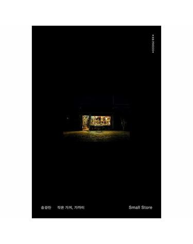 스몰 스토어 - 작은 가게, 가까이 (양장)
