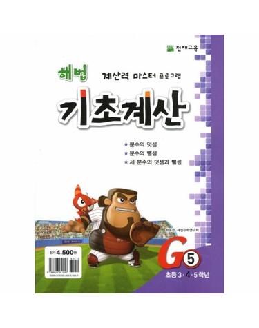 해법 기초계산 G5 - 3.4.5학년