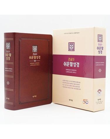 성서원 큰글자 쉬운말성경 (특중/단본/색인/PU/무지퍼/D자주)