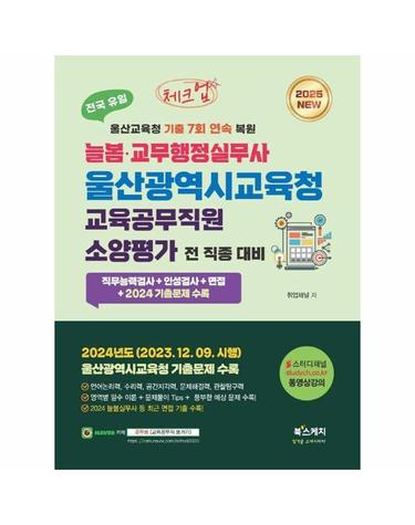 2025 체크업 늘봄·교무행정실무사 울산광역시교육청 교육공무직원 소양평가 전 직종 대비