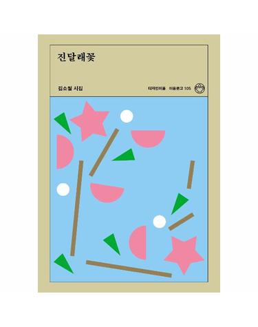 진달래꽃 (리커버)  - 이음문고 105