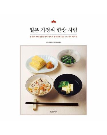 일본 가정식 한상 차림 - 밥 짓기부터 술안주까지 식탁이 풍요로워지는 230가지 레시피