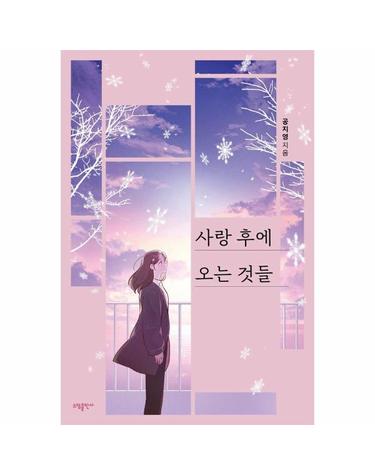 사랑 후에 오는 것들 - 공지영 (개정판)