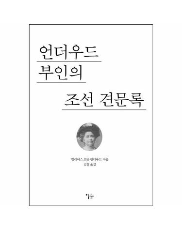 언더우드 부인의 조선 견문록