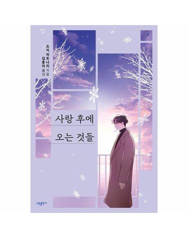 사랑 후에 오는 것들 - 츠지 히토나리 (개정판)