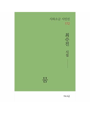 뭄 - 시와소금 시인선 172