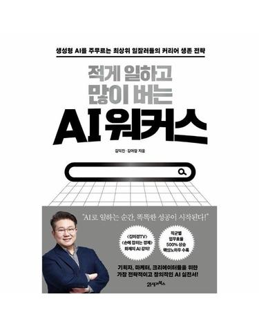 적게 일하고 많이 버는 AI 워커스 - 생성형 AI를 주무르는 최상위 일잘러들의 커리어 생존 전략