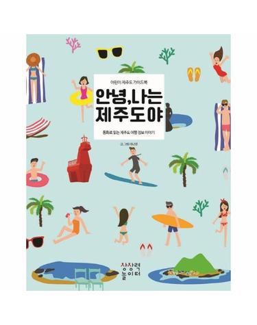 안녕, 나는 제주도야 - 어린이 제주도 가이드북, 동화로 읽는 제주도 여행 정보 이야기 (양장)