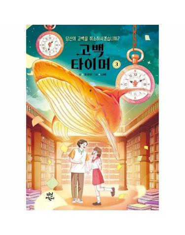 고백 타이머 3 - 당신의 고백을 취소하시겠습니까?