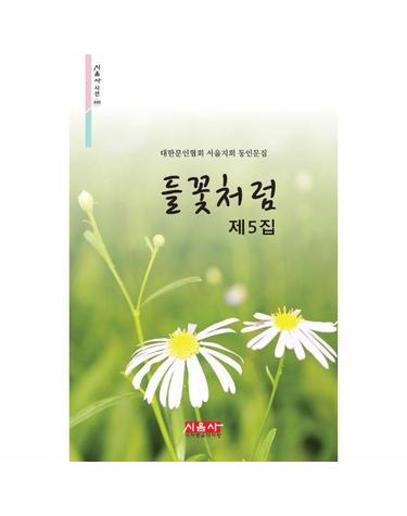 들꽃처럼 제5집 - 대한문인협회 서울지회 동인문집 - 시음사 시선 449
