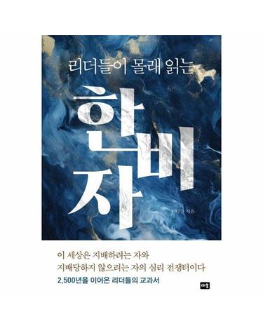 리더들이 몰래 읽는 한비자