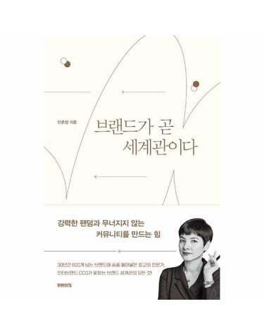 브랜드가 곧 세계관이다 - 강력한 팬덤과 무너지지 않는 커뮤니티를 만드는 힘