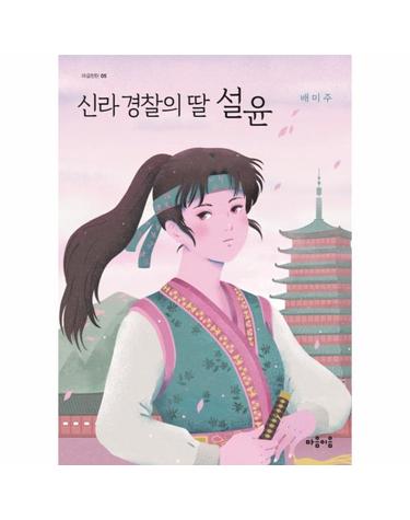 신라 경찰의 딸, 설윤 - 마음틴틴 5