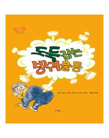 도둑 잡는 방귀 출동 - 정인 옛날이야기 8 (양장)