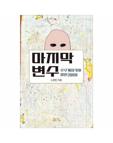 마지막 변수 - 수수케이키와 열반3000