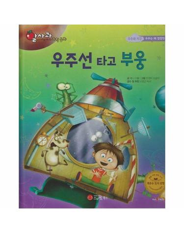 우주선 타고 부웅 - 알사과 과학동화 58 (양장)