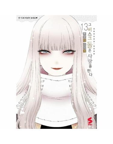 그 비스크 돌은 사랑을 한다 13 - S코믹스