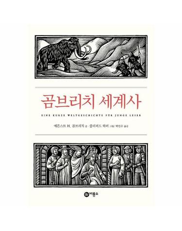 곰브리치 세계사 - 즐거운 지식 (개정판)