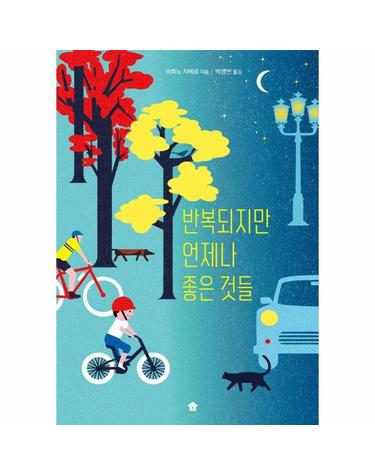 반복되지만 언제나 좋은 것들 - 바둑이 초등 저학년 그림책 시리즈 17 (양장)