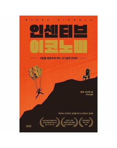 인센티브 이코노미 - 사람을 행동하게 하는 시그널에 관하여