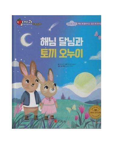 해님 달님과 토끼 오누이 - 알사과 과학동화 56 (양장)