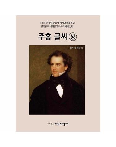 주홍 글씨 (상) - 어휘력, 문해력, 문장력 세계명작에 있고 영어공부 세계명작 직독직해에 있다
