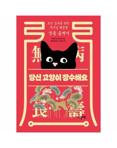 당신 고양이 장수해요 - 모든 집사를 위한 주인님 체질별 맞춤 홈케어