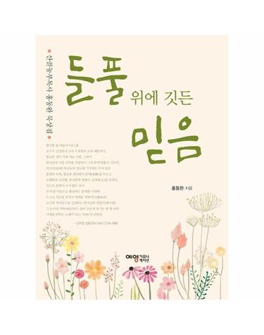 들풀 위에 깃든 믿음 - 산골농부목사 홍동완 묵상집 - 들풀들의 하모니 3