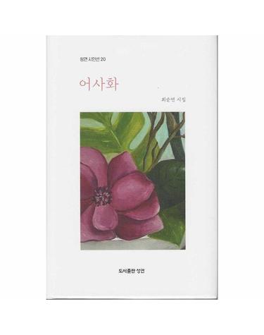 어사화 - 성연 시인선 20 (양장)