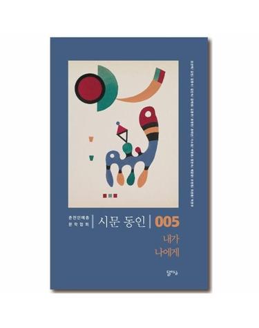 내가 나에게 - 시문 동인 제5집