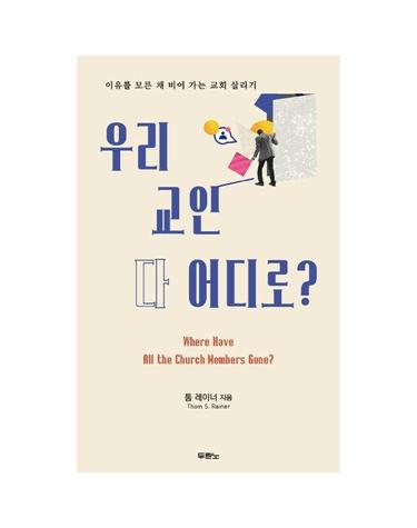 우리 교인 다 어디로? ; 이유를 모른 채 비어 가는 교회 살리기