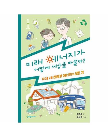 미래 에너지가 어떻게 세상을 바꿀까? - 지구를 구할 친환경 에너지의 모든 것 - 호기심 톡 스토리과학