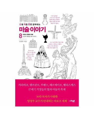 난처한 미술 이야기 8 - 바로크 문명과 미술, 시선의 대축제, 막이 오르다