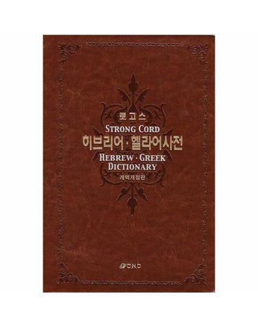 로고스 히브리어 헬라어사전 (합본)