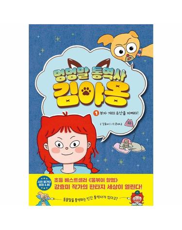 멍멍말 통역사 김야옹 1 - 부자 개의 유산을 지켜라! (양장)