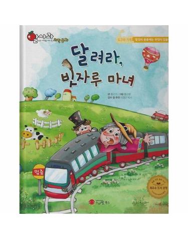 달려라, 빗자루 마녀 - 알사과 과학동화 41 (양장)
