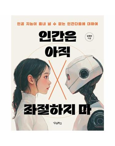인간은 아직 좌절하지 마 - 인공 지능이 흉내 낼 수 없는 인간다움에 대하여
