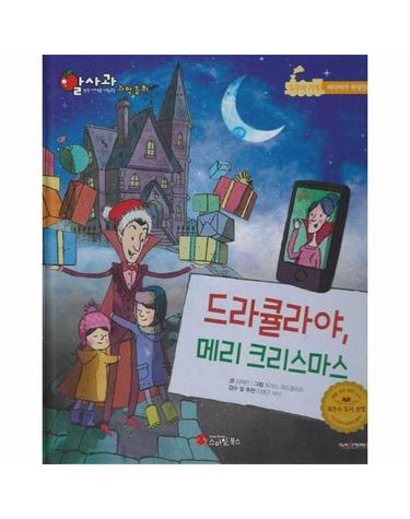 드라큘라야, 메리크리스마스 - 알사과 과학동화 44 (양장)