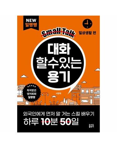 대화할 수 있는 용기 - 일상생활 편 - NEW 일빵빵 시리즈