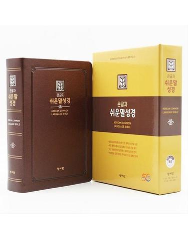 성서원 큰글자 쉬운말성경 (특중/단본/색인/PU/무지퍼/초코)