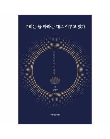 우리는 늘 바라는 대로 이루고 있다 - 선지식의 크신 사랑 (재개정판) (양장)