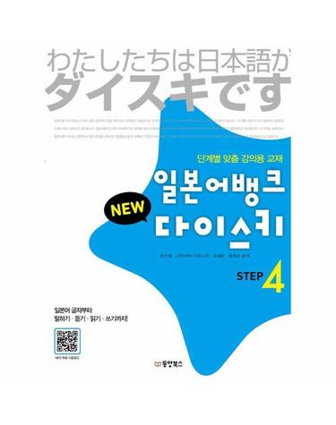 일본어뱅크 New 다이스키 STEP 4