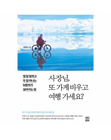 사장님, 또 가게 비우고 여행 가세요? - 열 달 일하고 두 달 떠나는 N잡러가 살아가는 법