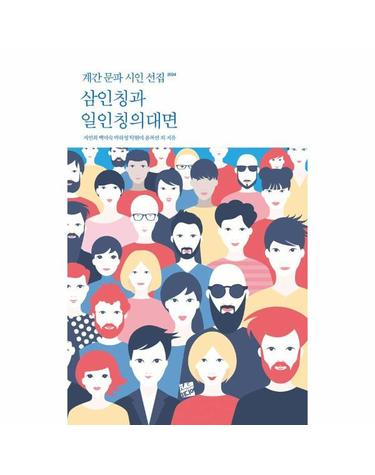 삼인칭과 일인칭의 대면 - 계간 문파 시인 선집 2024