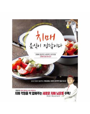치매 음식이 정답이다 - 치매에 효과적인 슈퍼푸드 30가지와 간편한 집밥 레시피