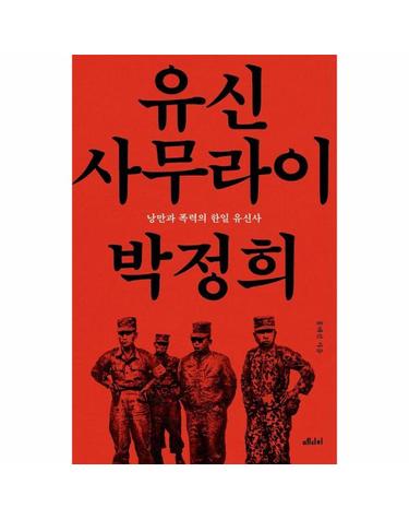 유신 사무라이 박정희