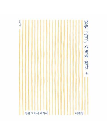 말씀, 그리고 사색과 결단 4 - 참된 교회에 대하여 - 믿음의 글들 394
